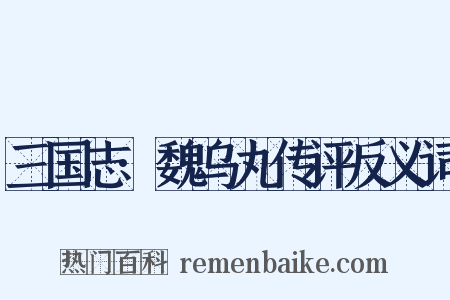 三国志·魏乌丸传评反义词是什么意思的图片